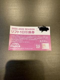 ムイカスノーリゾート　muica リフト1日引換券 2025-2026のサムネイル