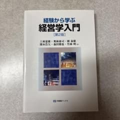 経験から学ぶ経営学入門(第2版)のサムネイル