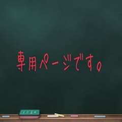 雪様専用ページですのサムネイル