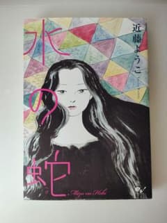 水の蛇／近藤ようこのサムネイル