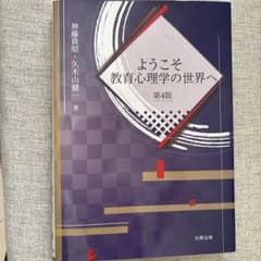 ようこそ教育心理学の世界へ 第4版のサムネイル