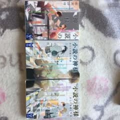 本　小説の神様3冊のサムネイル
