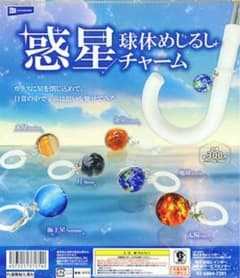 惑星 球体めじるしチャーム 全6種コンプリートのサムネイル