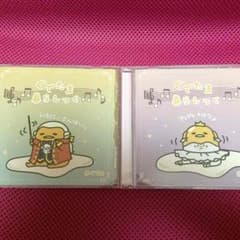 めぐ様専用 ぐでたま暮らしっく〜昼ぐで編＆夜ぐで編〜のサムネイル