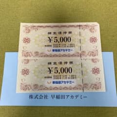 早稲田アカデミー 株主優待券のサムネイル