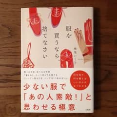 ★美品★地曳いく子/服を買うなら、捨てなさいのサムネイル
