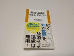 [むにさん専用]乱談・乱読のセレンディピティのサムネイル