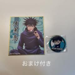 伏黒恵(缶バッジ、色紙)のサムネイル