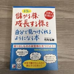 本当に儲かる株を見つける本のサムネイル