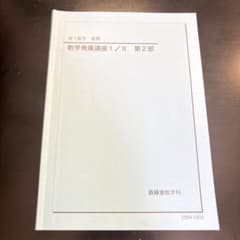 鉄緑会 高1数学 数学発展講座 I/II 第2部 テキスト - メルカリ