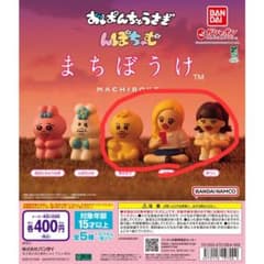 おぱんちゅうさぎんぽちゃむ まちぼうけ ガチャのサムネイル