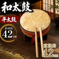 台付】和太鼓 平太鼓 直径約42cm 演奏 練習用 #70810 - メルカリ