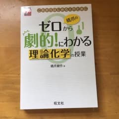 橋爪のゼロから劇的!にわかる理論化学の授業 : これからはじめる人のためにのサムネイル