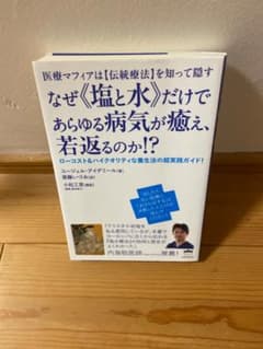 なぜ"塩と水"だけであらゆる病気が癒え、若返るのか？のサムネイル