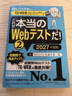 【最新年度版】これが本当のWebテストだ！2(TG-WEB等) 2027年度版のサムネイル