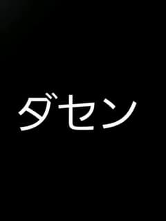 だせん 専用のサムネイル