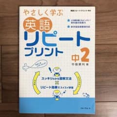 やさしく学ぶ英語リピートプリント 中2のサムネイル