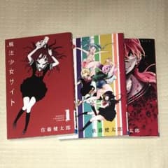 魔法少女サイト1～3のサムネイル