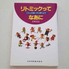リトミック教本のサムネイル