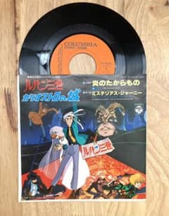 ルパン三世・カリオストロの城 炎のたからもの 大野雄二 EPレコード 7インチのサムネイル