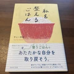 私を整えるごはんのサムネイル
