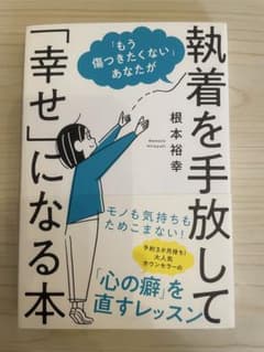 執着を手放して「幸せ」になる本のサムネイル