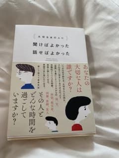 大切なあの人に 聞けばよかった 話せばよかったのサムネイル