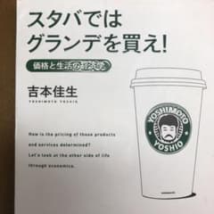 スタバではグランデを買え! : 価格と生活の経済学のサムネイル