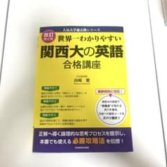 世界一わかりやすい 関西大の英語 合格講座のサムネイル