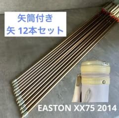 弓道 矢 EASTON XX75 2014 アルミ矢 12本セット 矢筒付き - メルカリ