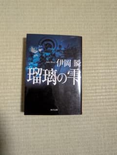 瑠璃の雫 伊岡瞬 角川文庫