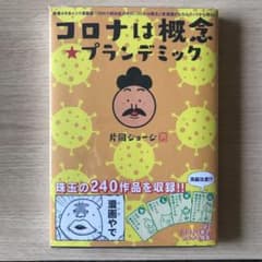 コロナは概念☆プランデミック 時事ネタ系4コマ漫画集のサムネイル