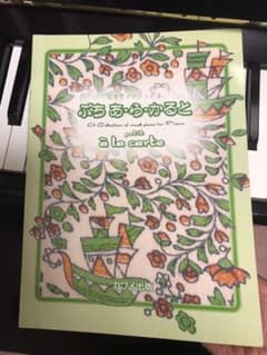 発表会ピアノ小品集ぷち あ・ら・かるとのサムネイル