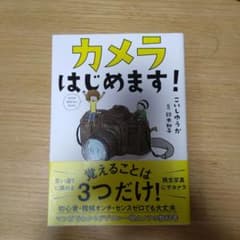 カメラはじめます!のサムネイル