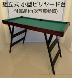 本格的 家庭用ビリヤード台　組み立て式 614B6T7ofSL._UF350,350_QL50_.jpg