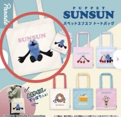 パペットスンスントートバッグ ガチャ【スンスン】のサムネイル