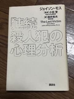 【値下げ】「連続殺人犯」の心理分析 初版 絶版 希少のサムネイル