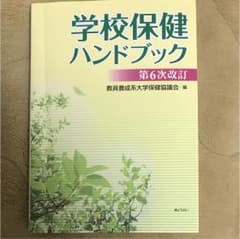 学校保健ハンドブックのサムネイル