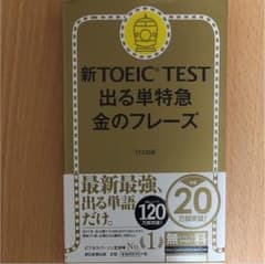 新TOEIC TEST出る単特急金のフレーズのサムネイル