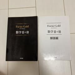 Focus Gold 数学2+B 第4版のサムネイル