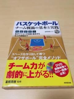 バスケットボールチーム戦術の基本と実践のサムネイル