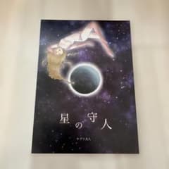 星の守人 ケプリ夫人のサムネイル