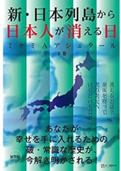 新・日本列島から日本人が消える日(下巻)のサムネイル