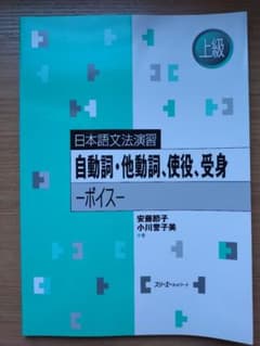 日本語文法演習　自動詞・他動詞.使役,受身のサムネイル