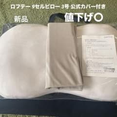 新品 ロフテー 9セルピロー(公式枕カバー付き)のサムネイル