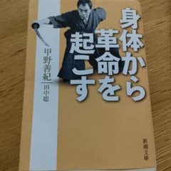 身体から革命を起こすのサムネイル