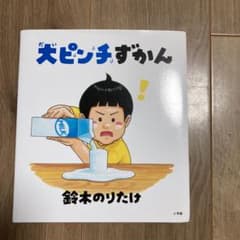 大ピンチずかんのサムネイル