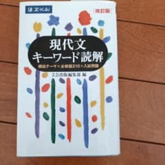 現代文キーワード読解[改訂版]