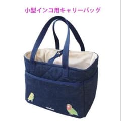 【値下げしました！】小鳥用　キャリーバッグのサムネイル