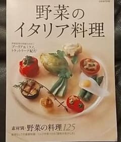 野菜のイタリア料理 : 素材別・野菜の料理125 : プーリア&ミラノ、トラッ…のサムネイル